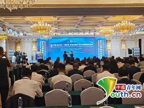 深化跨境法律服務協(xié)作 中國哈爾濱 俄羅斯濱海邊疆區(qū)涉外法律服務交流會舉行