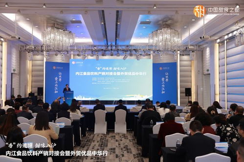香約進(jìn)博 甜味入滬 內(nèi)江食品飲料產(chǎn)銷(xiāo)對(duì)接會(huì)暨外貿(mào)優(yōu)品中華行活動(dòng)在滬成功舉辦